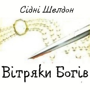 Вітряки Богів — Сідні Шелдон