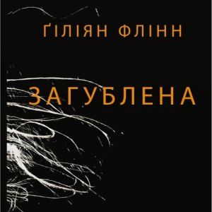 Загублена — Ґіліян Флінн