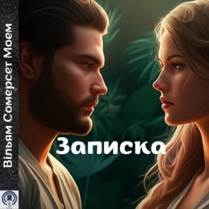Записка — Вільям Сомерсет Моем