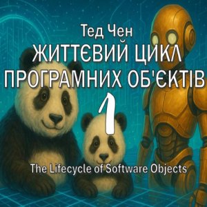 Життєвий цикл програмних об’єктів — Тед Ченґ