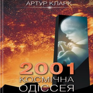 2001: Космічна одіссея - Артур Кларк