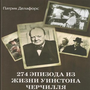 274 Епізоди із життя Вінстона Черчилля - Патрік Делафорс