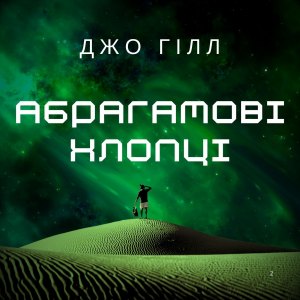 Абрагамові хлопці — Джо Гілл