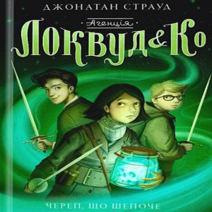 Череп, що шепоче - Джонатан Страуд