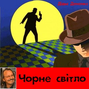 Чорне світло — Дідьє Дененкс