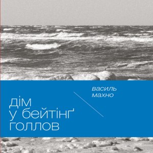 Дім у Бейтінґ Голлов - Василь Махно