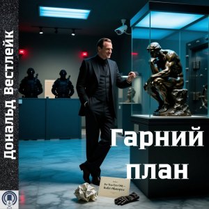 Гарний план - Дональд Вестлейк
