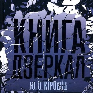 Книга дзеркал - Юджин Овідіу Кіровіц