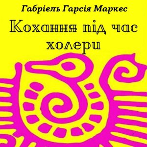 Кохання під час холери - Габріель Гарсія Маркес