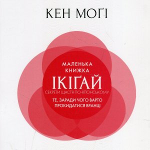 Маленька книжка ікігай - Кен Могі