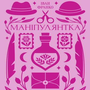 Маніпулянтка - Іван Франко