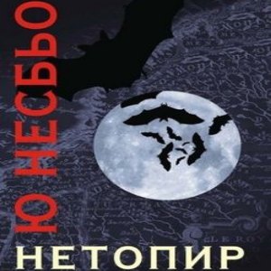 Нетопир - Ю Несбьо