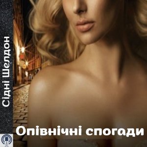 Опівнічні спогади - Сідні Шелдон