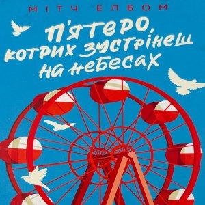 П'ятеро котрих зустрінеш на небесах - Мітч Елбом