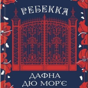 Ребекка — Дафна дю Морʼє