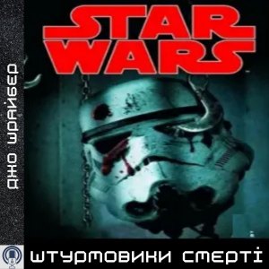 Штурмовики смерті — Джо Шрайбер