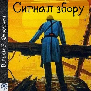 Сигнал збору — Вільям Р. Форстчен