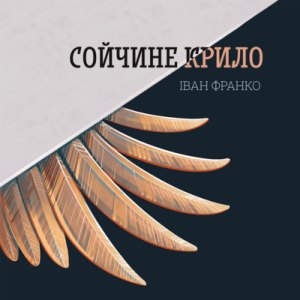 Сойчине крило - Іван Франко