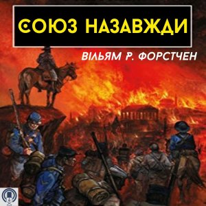 Союз назавжди - Вільям Р. Форстчен