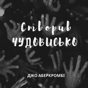 Створив чудовисько - Джо Аберкромбі