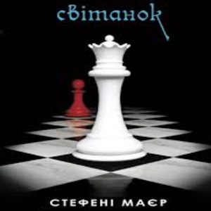 Світанок - Стефанi Маєр
