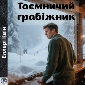 Таємничий грабіжник - Еллері Квін