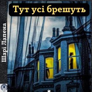 Тут усі брешуть - Шарі Лапена