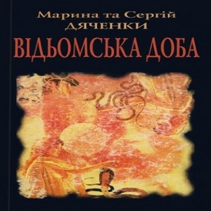 Відьомська доба - Марина та Сергій Дяченки