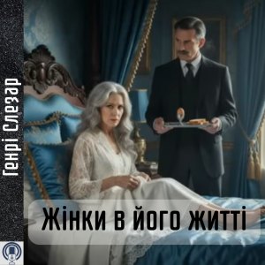 Жінки в його житті — Генрі Слезар