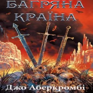 Багряна Країна — Джо Аберкромбі