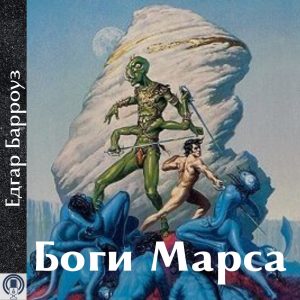 Боги Марса — Едгар Барроуз