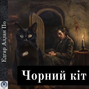 Чорний кіт — Едгар Аллан По