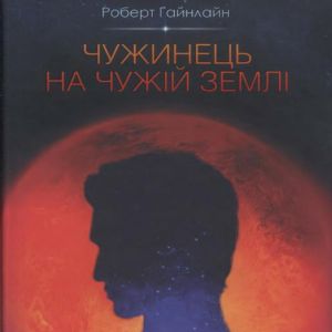 Чужинець на чужій землі — Роберт Гайнлайн