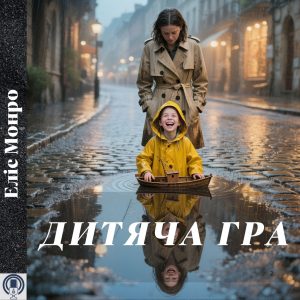 Дитяча гра — Еліс Монро