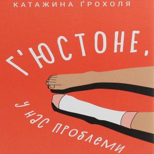 Г’юстоне, у нас проблеми — Катажина Грохоля