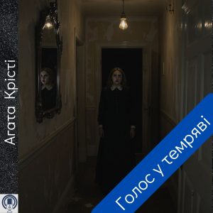 Голос у темряві — Агата Крісті