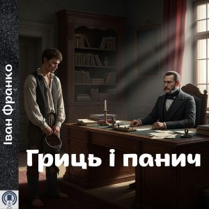 Гриць і панич — Іван Франко