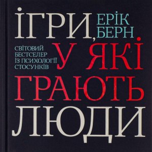 Ігри, у які грають люди — Ерік Берн