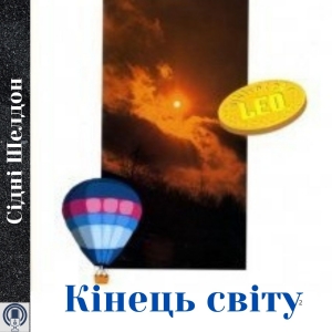 Кінець світу — Сідні Шелдон