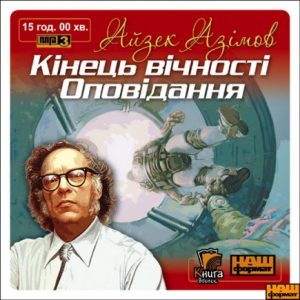 Кінець вічності — Айзек Азімов