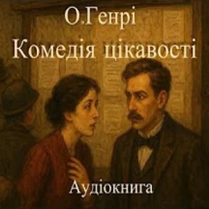 Комедія цікавості — О.Генрі