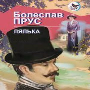 Лялька — Болеслав Прус