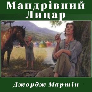 Мандрівний Лицар — Джордж Мартін