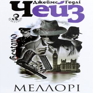 Меллорі — Джеймс Гедлі Чейз