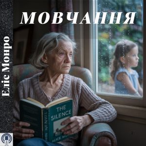 Мовчання — Еліс Монро