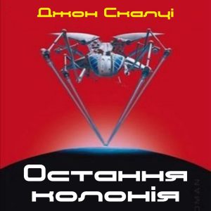Остання колонія — Джон Скалці