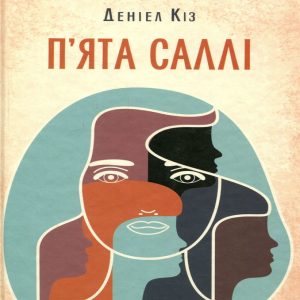 Пʼята Саллі — Деніел Кіз