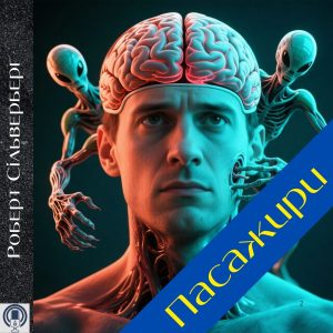 Пасажири — Роберт Сільверберг