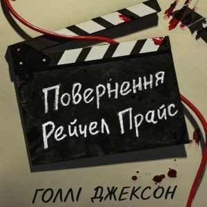 Повернення Рейчел Прайс — Голлі Джексон