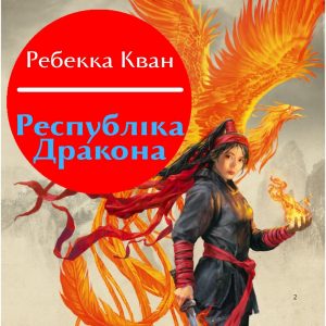 Республіка Дракона — Ребекка Кван